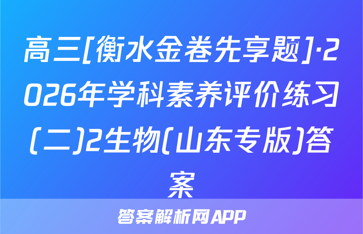 高三[衡水金卷先享题]·2026年学科素养评价练习(二)2生物(山东专版)答案