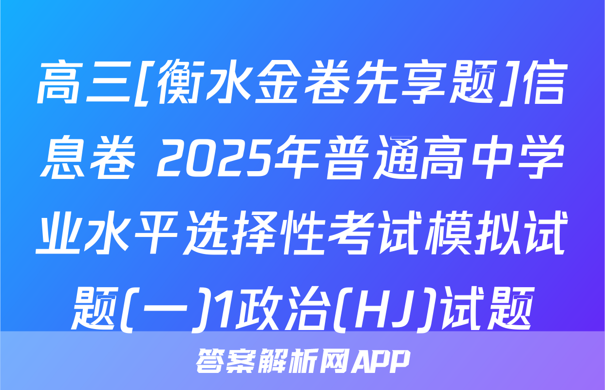 高三[衡水金卷先享题]信息卷 2025年普通高中学业水平选择性考试模拟试题(一)1政治(HJ)试题