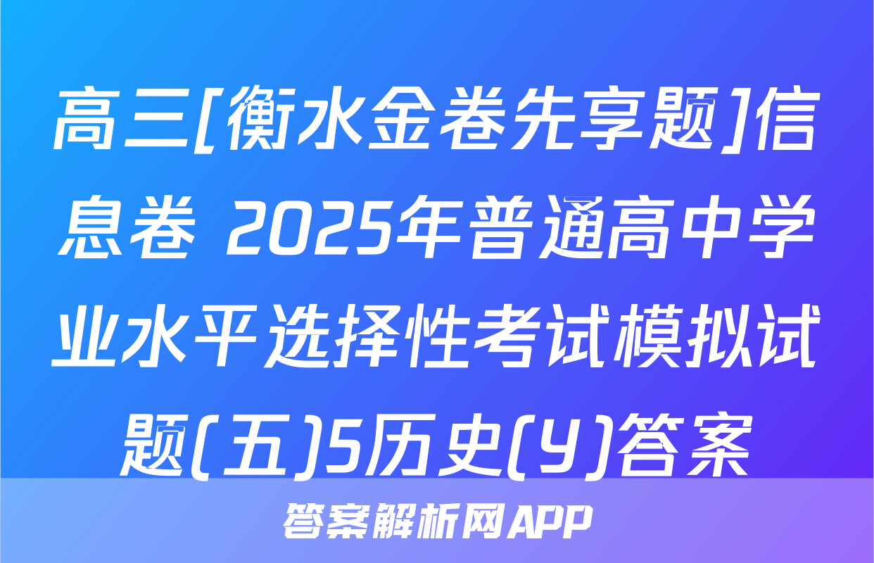 高三[衡水金卷先享题]信息卷 2025年普通高中学业水平选择性考试模拟试题(五)5历史(Y)答案