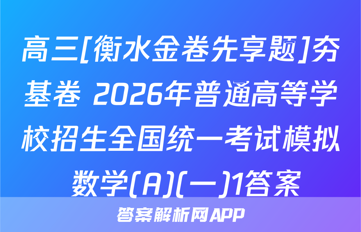 高三[衡水金卷先享题]夯基卷 2026年普通高等学校招生全国统一考试模拟 数学(A)(一)1答案