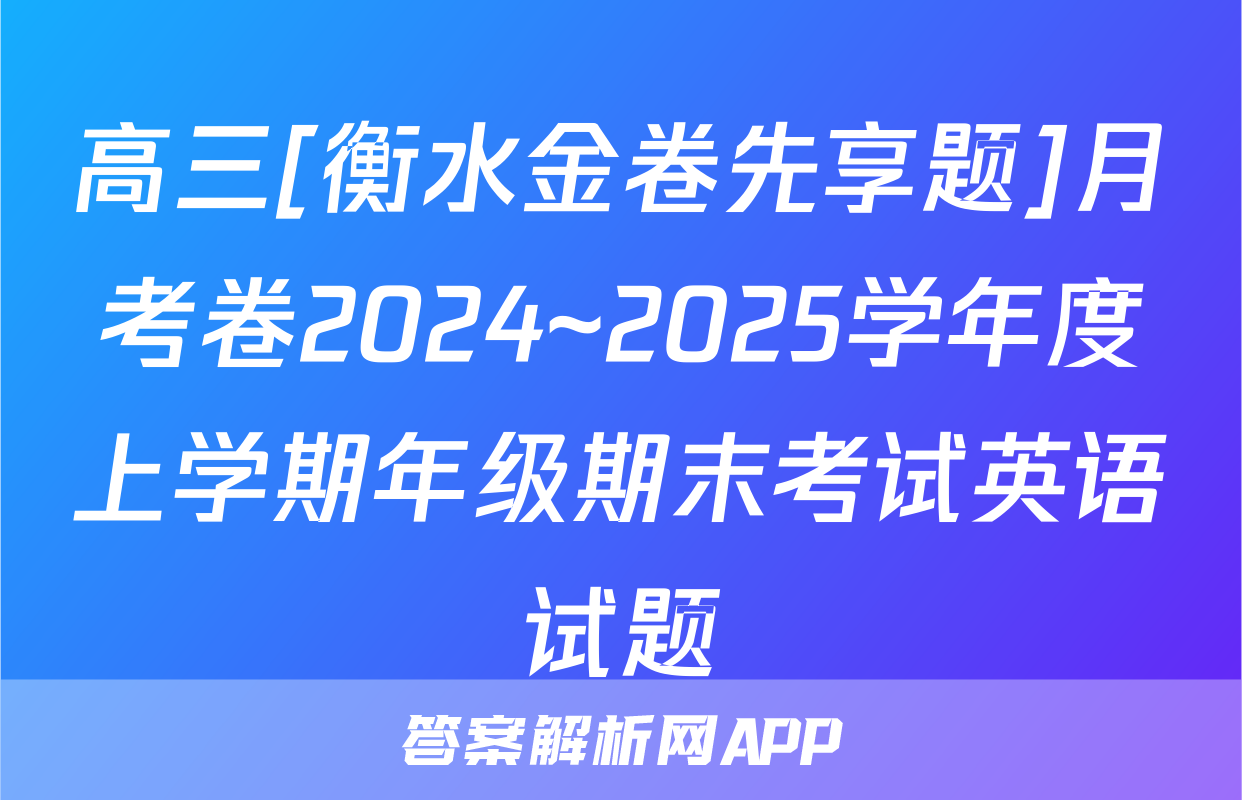 高三[衡水金卷先享题]月考卷2024~2025学年度上学期年级期末考试英语试题
