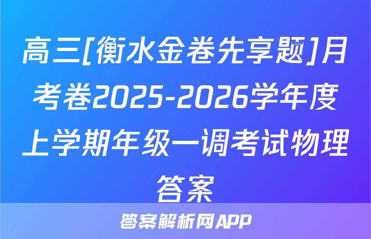 高三[衡水金卷先享题]月考卷2025-2026学年度上学期年级一调考试物理答案