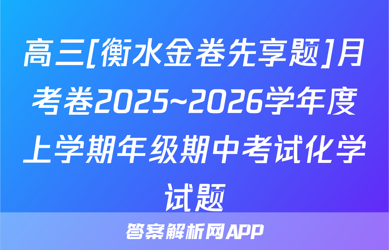 高三[衡水金卷先享题]月考卷2025~2026学年度上学期年级期中考试化学试题