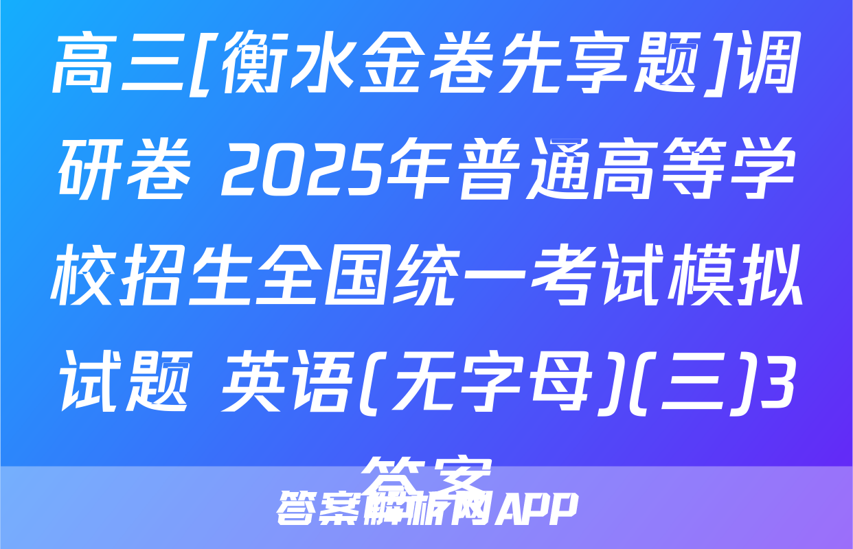 高三[衡水金卷先享题]调研卷 2025年普通高等学校招生全国统一考试模拟试题 英语(无字母)(三)3答案