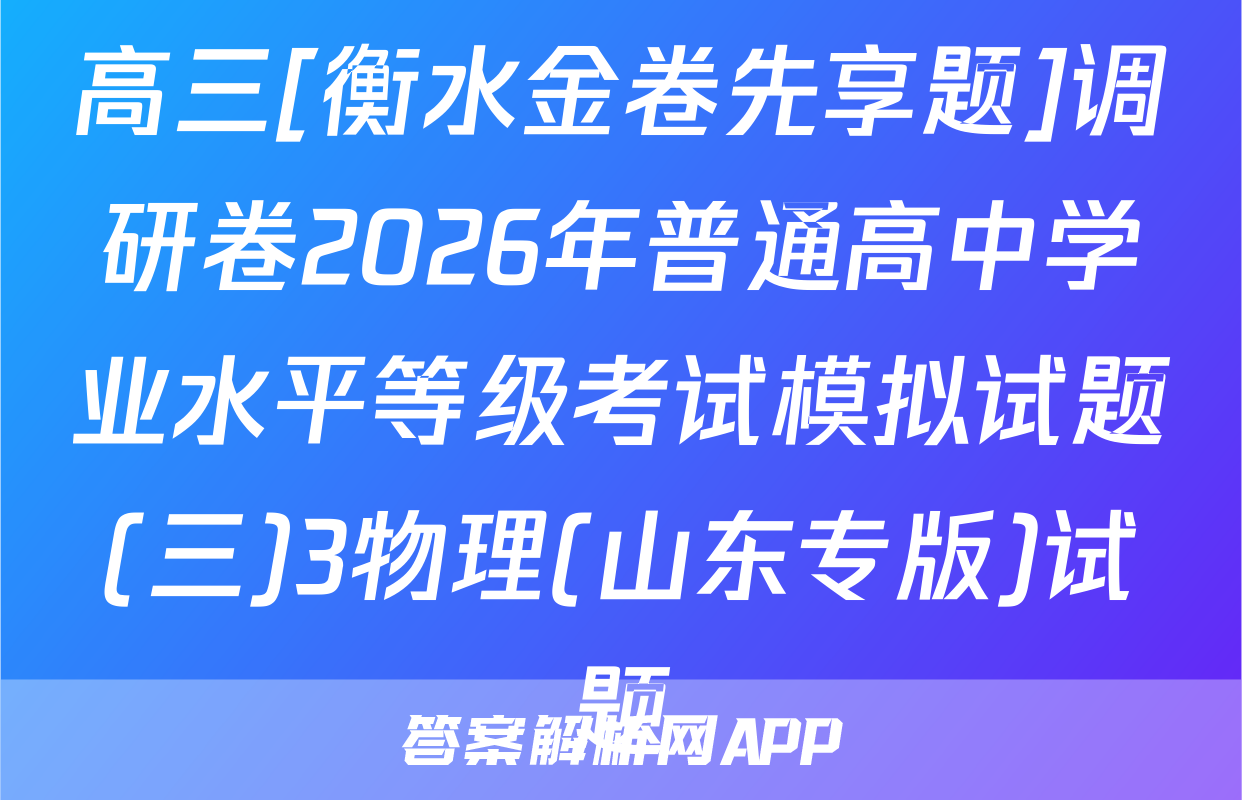高三[衡水金卷先享题]调研卷2026年普通高中学业水平等级考试模拟试题(三)3物理(山东专版)试题
