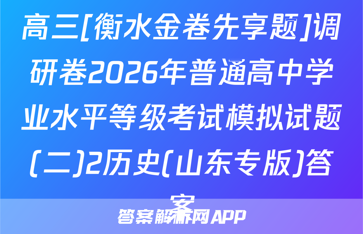 高三[衡水金卷先享题]调研卷2026年普通高中学业水平等级考试模拟试题(二)2历史(山东专版)答案