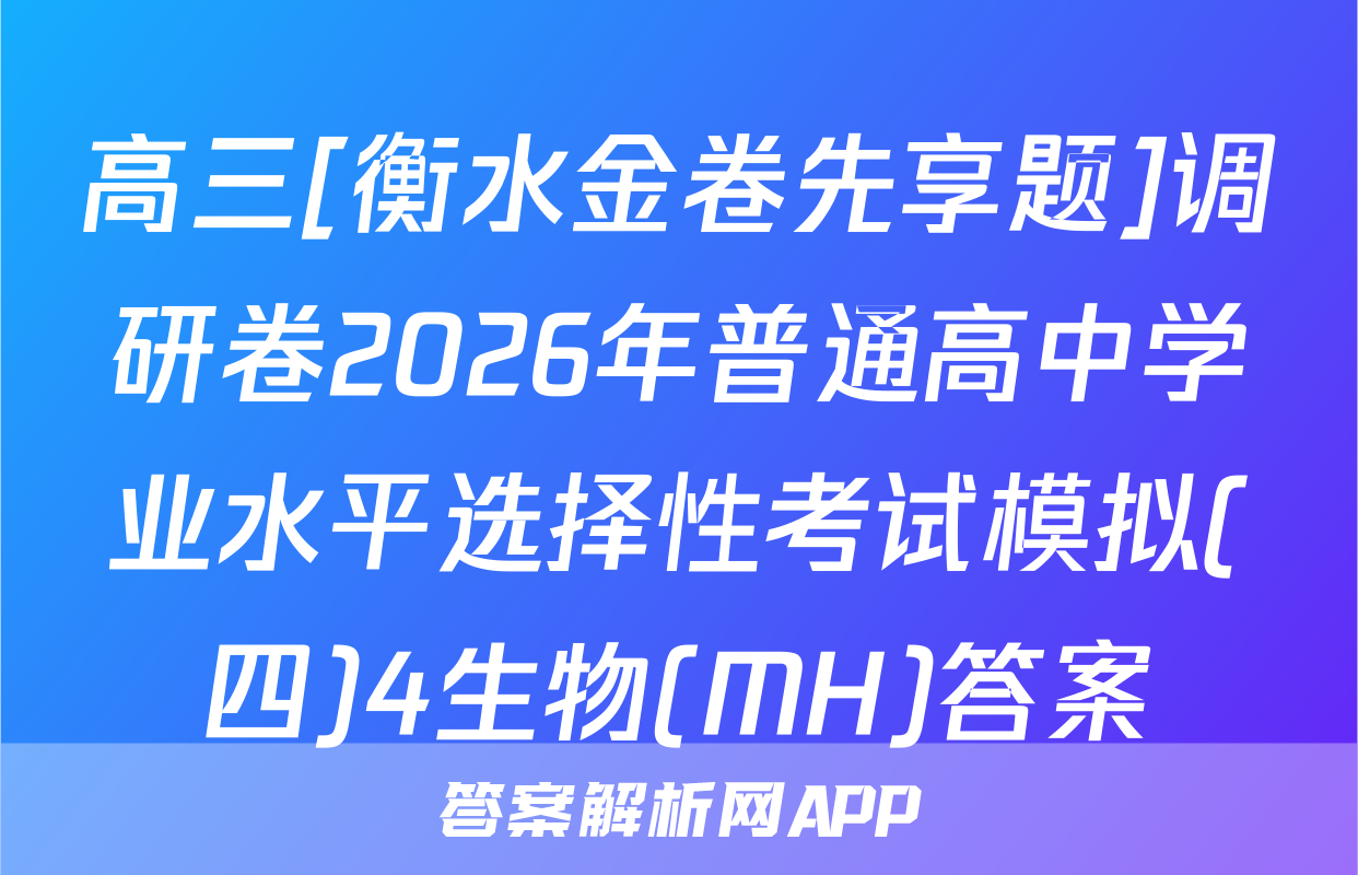 高三[衡水金卷先享题]调研卷2026年普通高中学业水平选择性考试模拟(四)4生物(MH)答案