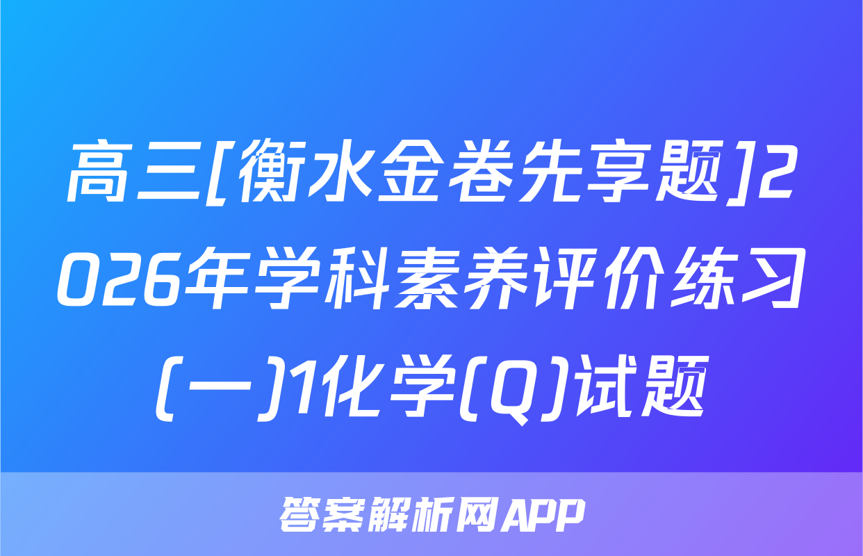 高三[衡水金卷先享题]2026年学科素养评价练习(一)1化学(Q)试题