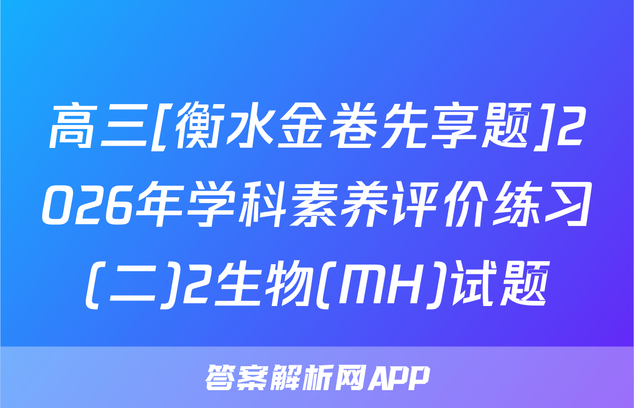 高三[衡水金卷先享题]2026年学科素养评价练习(二)2生物(MH)试题