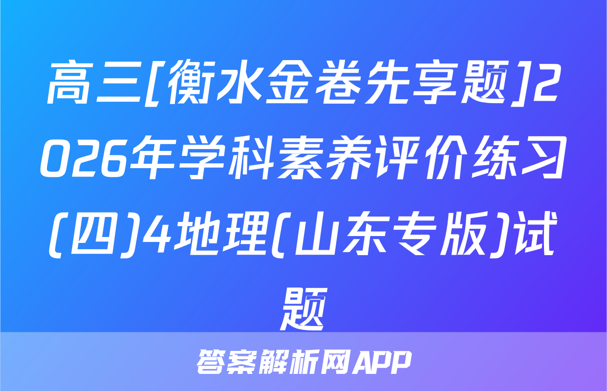 高三[衡水金卷先享题]2026年学科素养评价练习(四)4地理(山东专版)试题