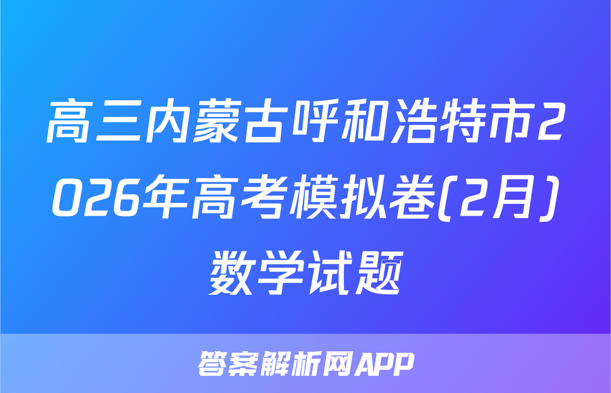 高三内蒙古呼和浩特市2026年高考模拟卷(2月)数学试题