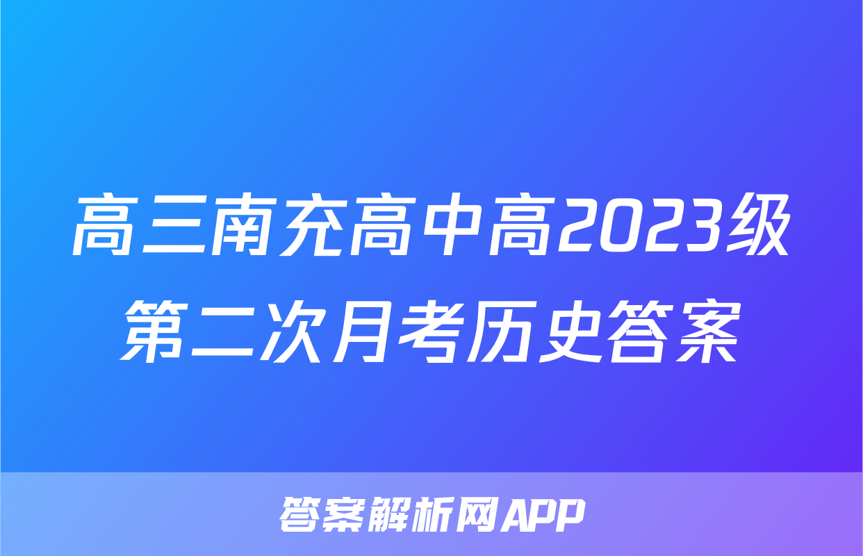 高三南充高中高2023级第二次月考历史答案