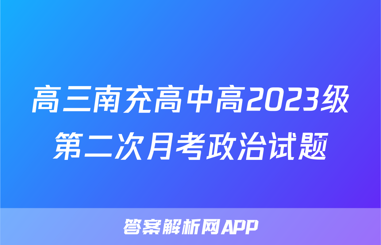 高三南充高中高2023级第二次月考政治试题