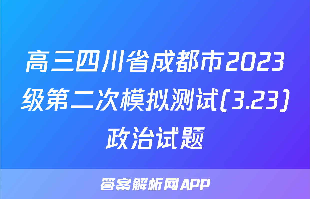 高三四川省成都市2023级第二次模拟测试(3.23)政治试题