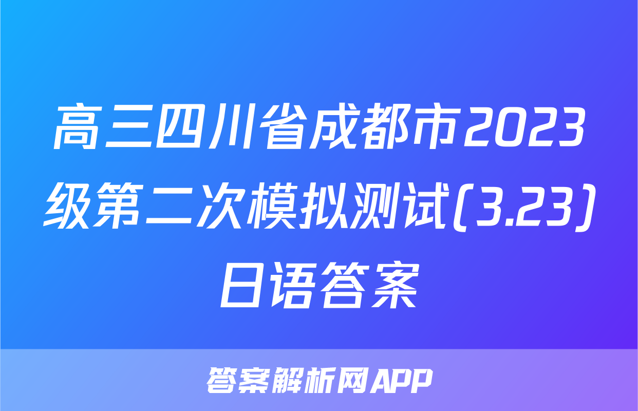 高三四川省成都市2023级第二次模拟测试(3.23)日语答案