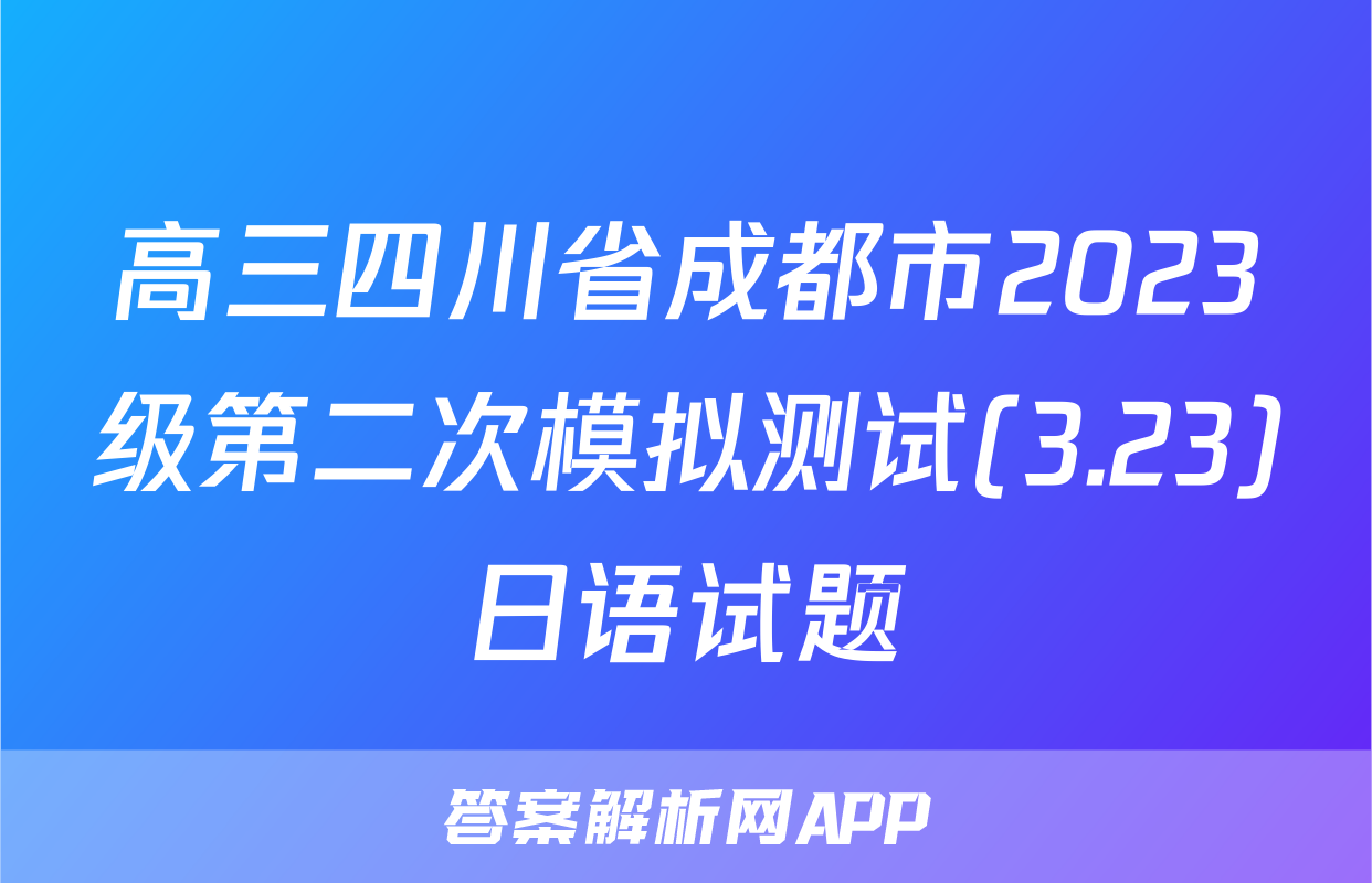 高三四川省成都市2023级第二次模拟测试(3.23)日语试题