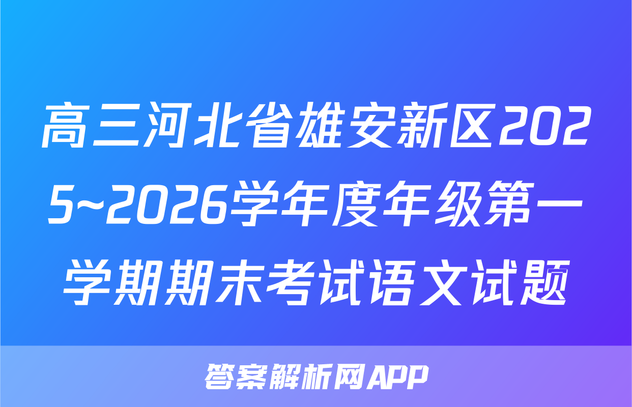 高三河北省雄安新区2025~2026学年度年级第一学期期末考试语文试题