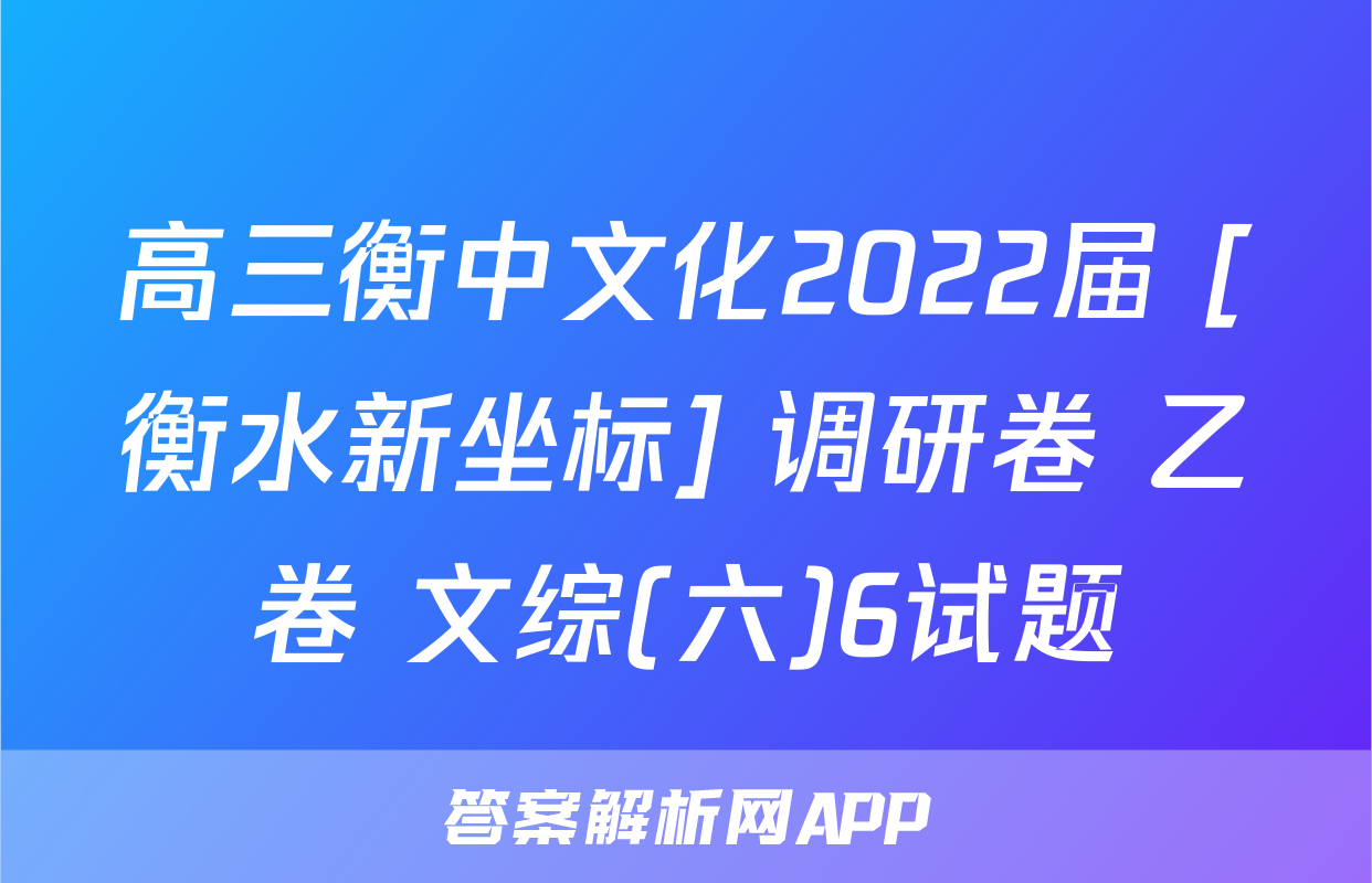 高三衡中文化2022届 [衡水新坐标] 调研卷 乙卷 文综(六)6试题