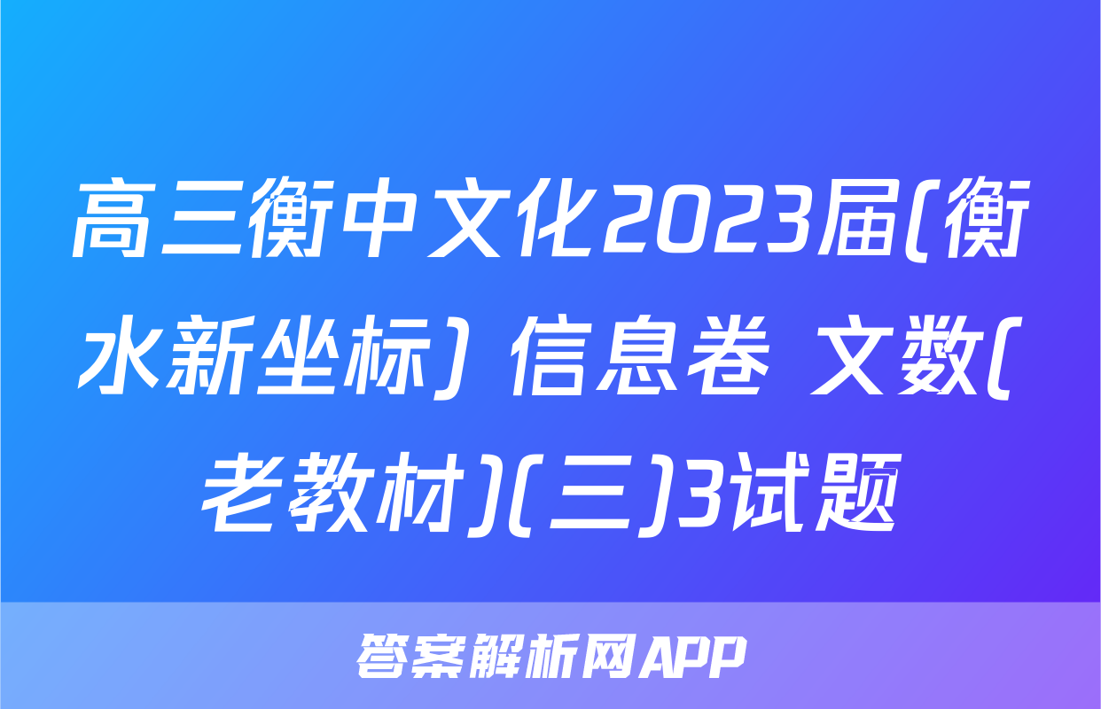 高三衡中文化2023届(衡水新坐标) 信息卷 文数(老教材)(三)3试题