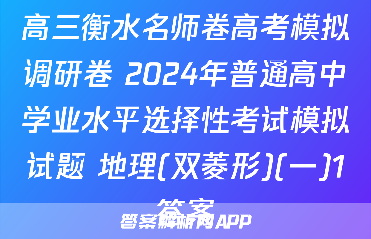 高三衡水名师卷高考模拟调研卷 2024年普通高中学业水平选择性考试模拟试题 地理(双菱形)(一)1答案