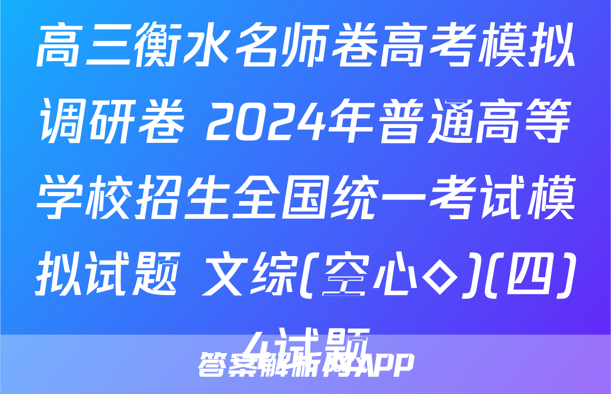 高三衡水名师卷高考模拟调研卷 2024年普通高等学校招生全国统一考试模拟试题 文综(空心◇)(四)4试题