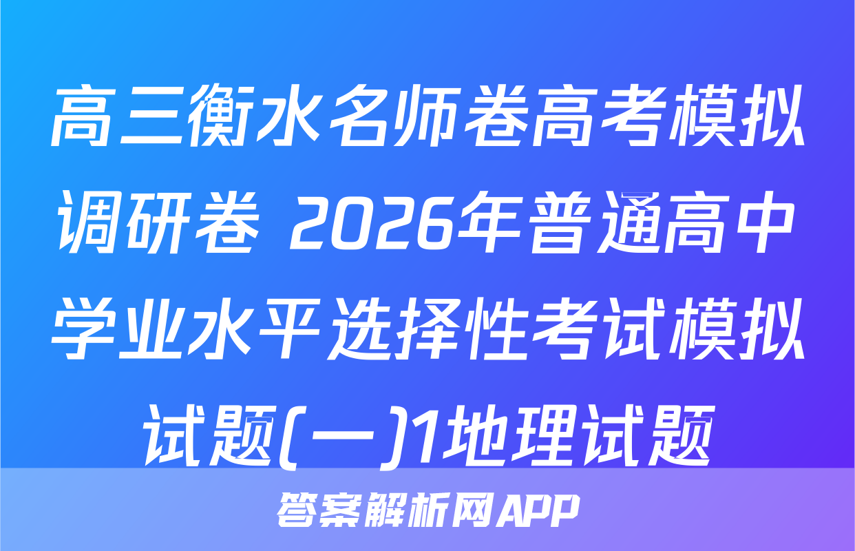 高三衡水名师卷高考模拟调研卷 2026年普通高中学业水平选择性考试模拟试题(一)1地理试题