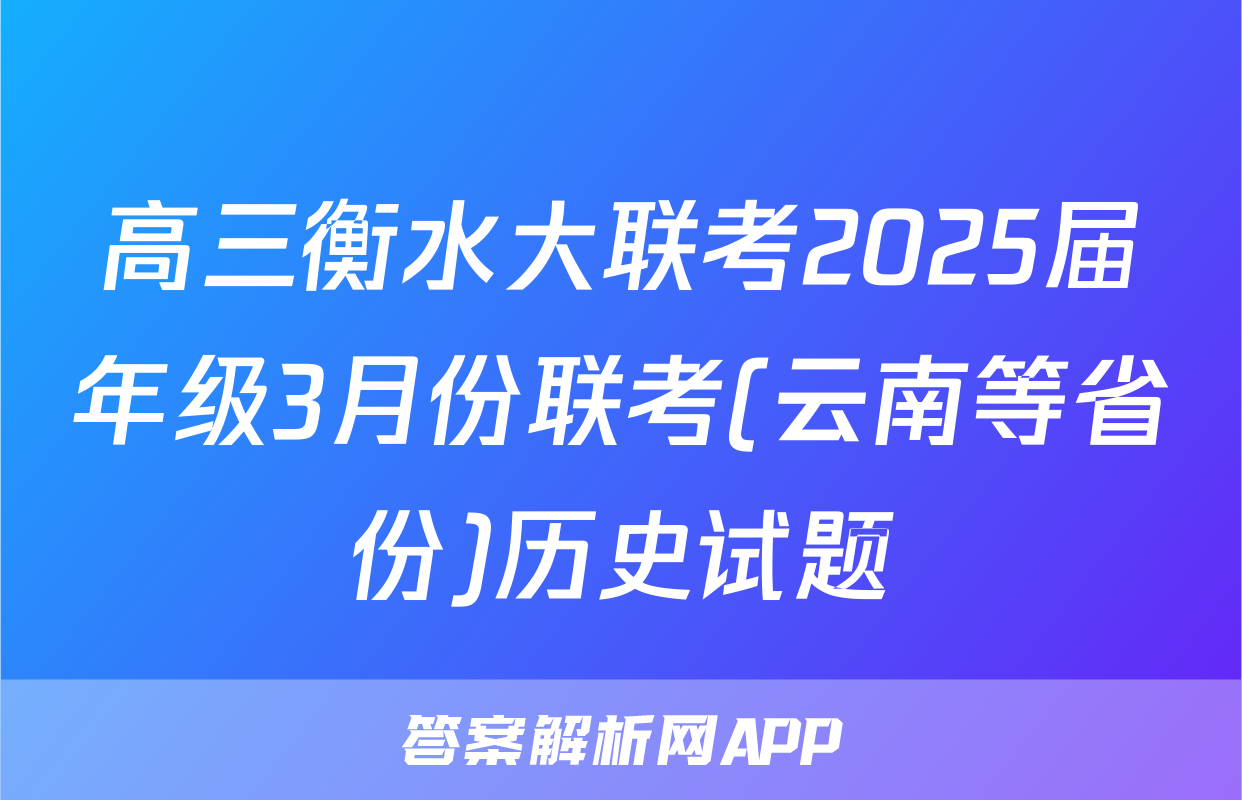高三衡水大联考2025届年级3月份联考(云南等省份)历史试题