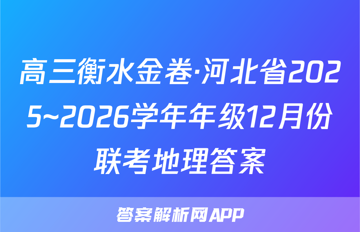 高三衡水金卷·河北省2025~2026学年年级12月份联考地理答案