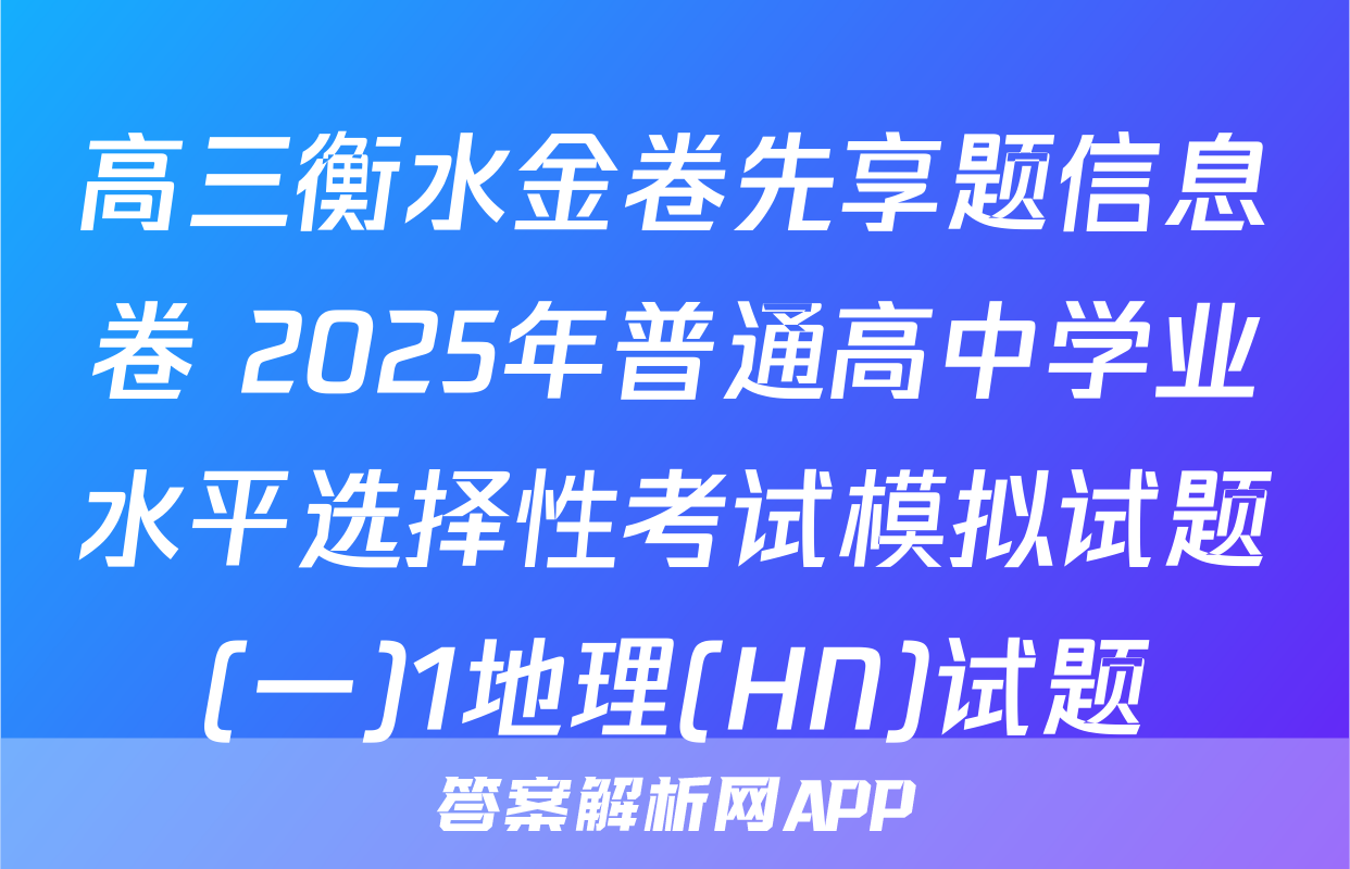 高三衡水金卷先享题信息卷 2025年普通高中学业水平选择性考试模拟试题(一)1地理(HN)试题