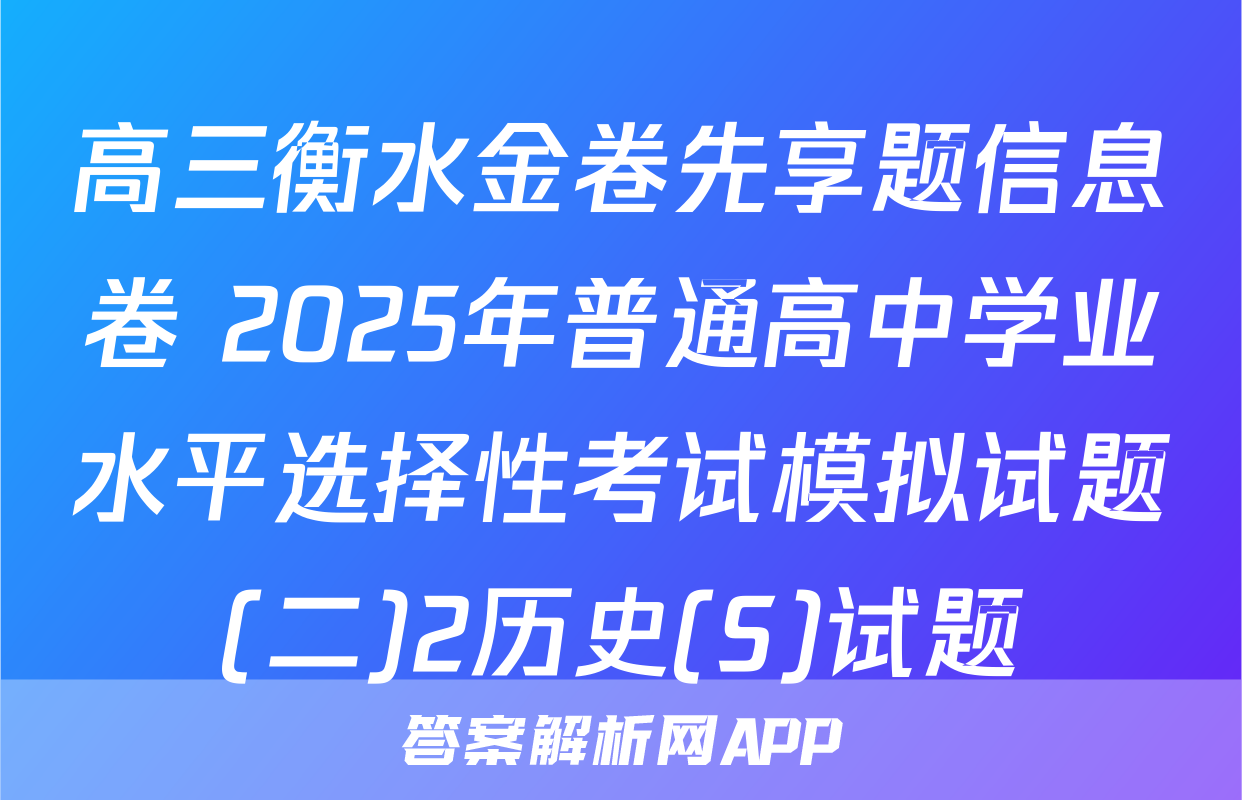 高三衡水金卷先享题信息卷 2025年普通高中学业水平选择性考试模拟试题(二)2历史(S)试题
