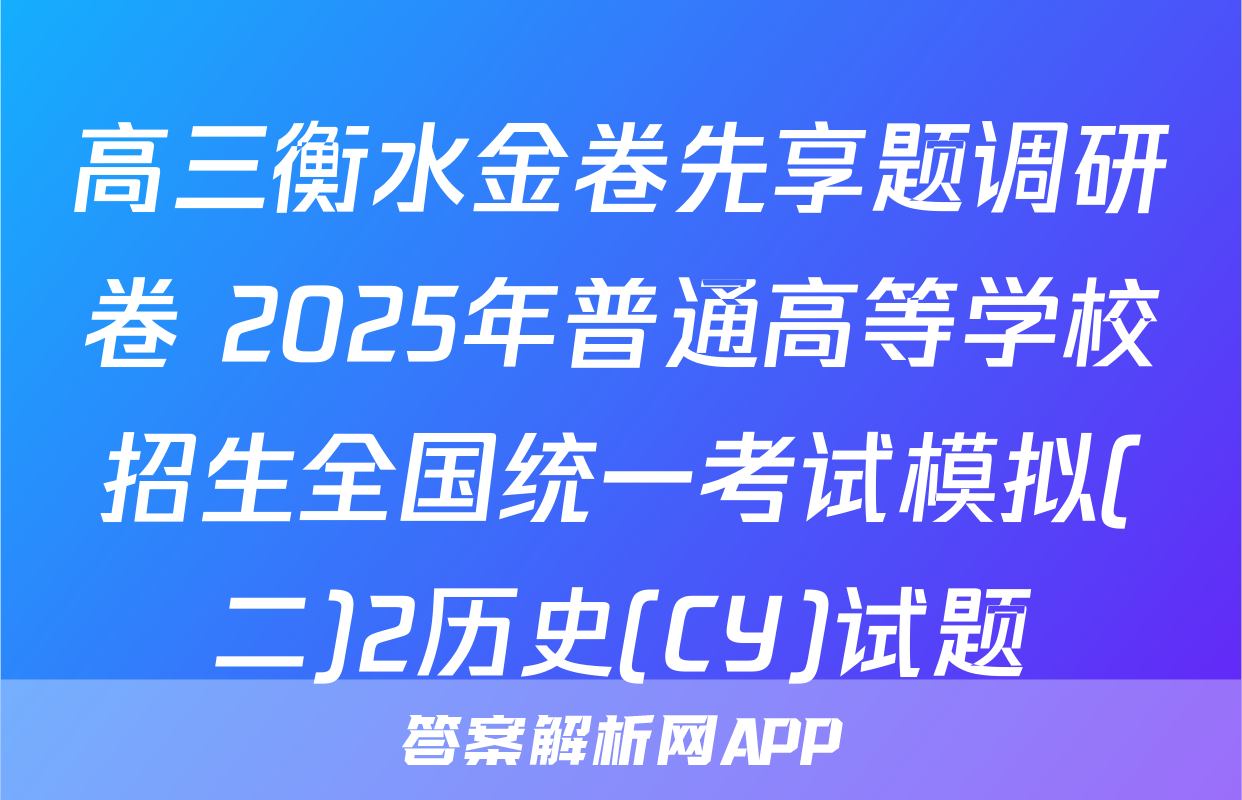 高三衡水金卷先享题调研卷 2025年普通高等学校招生全国统一考试模拟(二)2历史(CY)试题