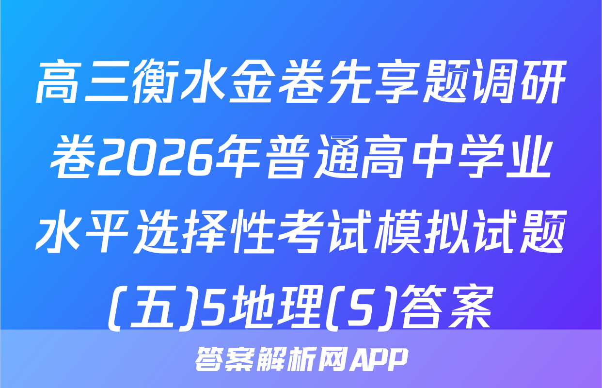 高三衡水金卷先享题调研卷2026年普通高中学业水平选择性考试模拟试题(五)5地理(S)答案