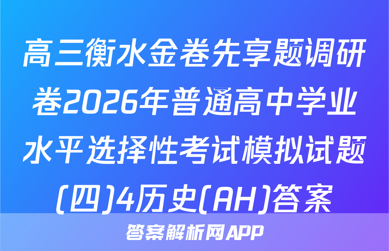 高三衡水金卷先享题调研卷2026年普通高中学业水平选择性考试模拟试题(四)4历史(AH)答案