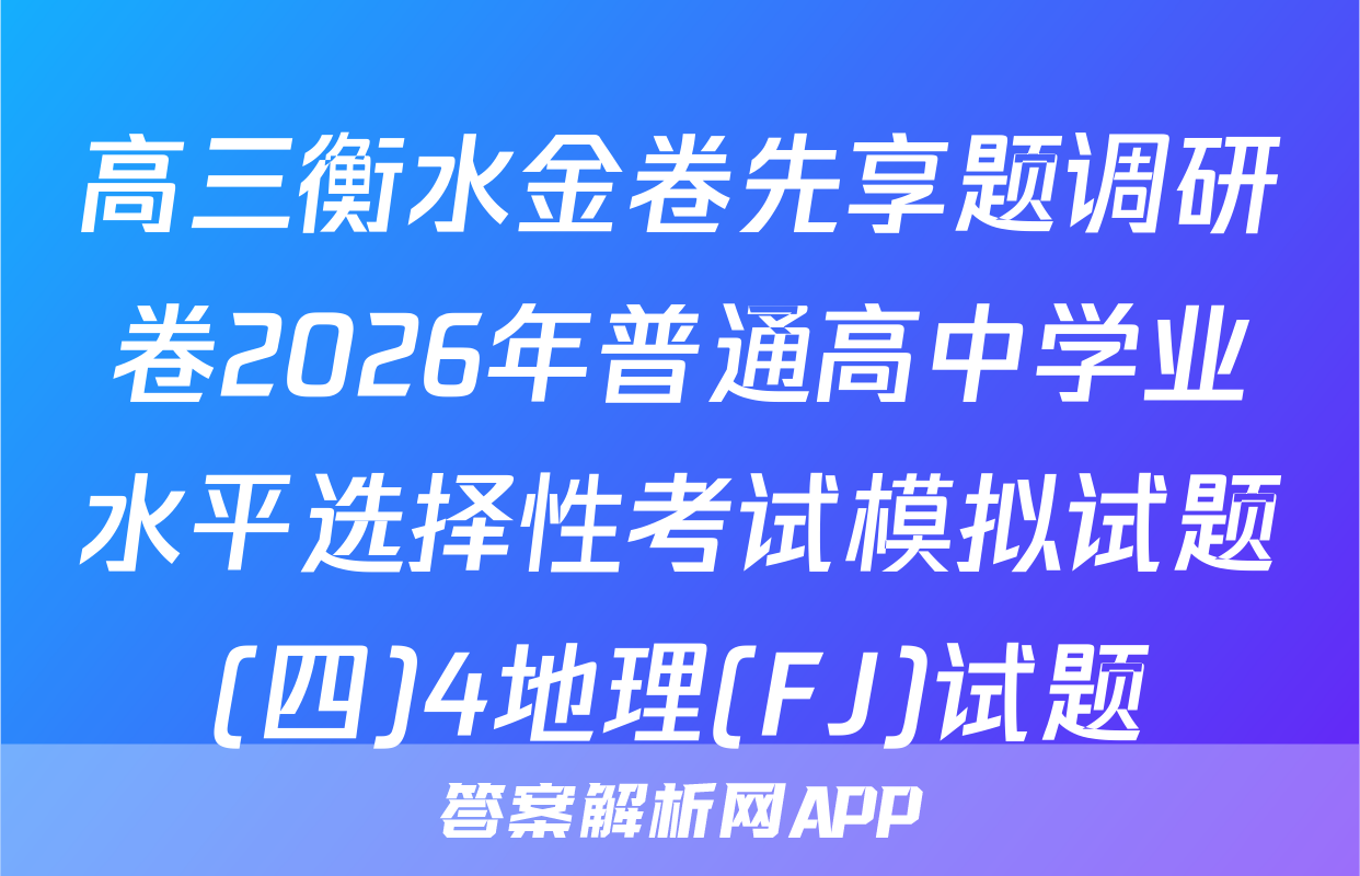 高三衡水金卷先享题调研卷2026年普通高中学业水平选择性考试模拟试题(四)4地理(FJ)试题