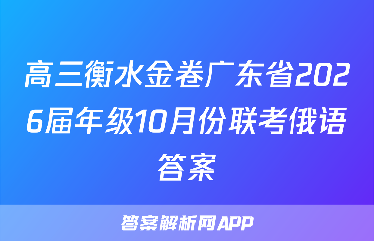 高三衡水金卷广东省2026届年级10月份联考俄语答案