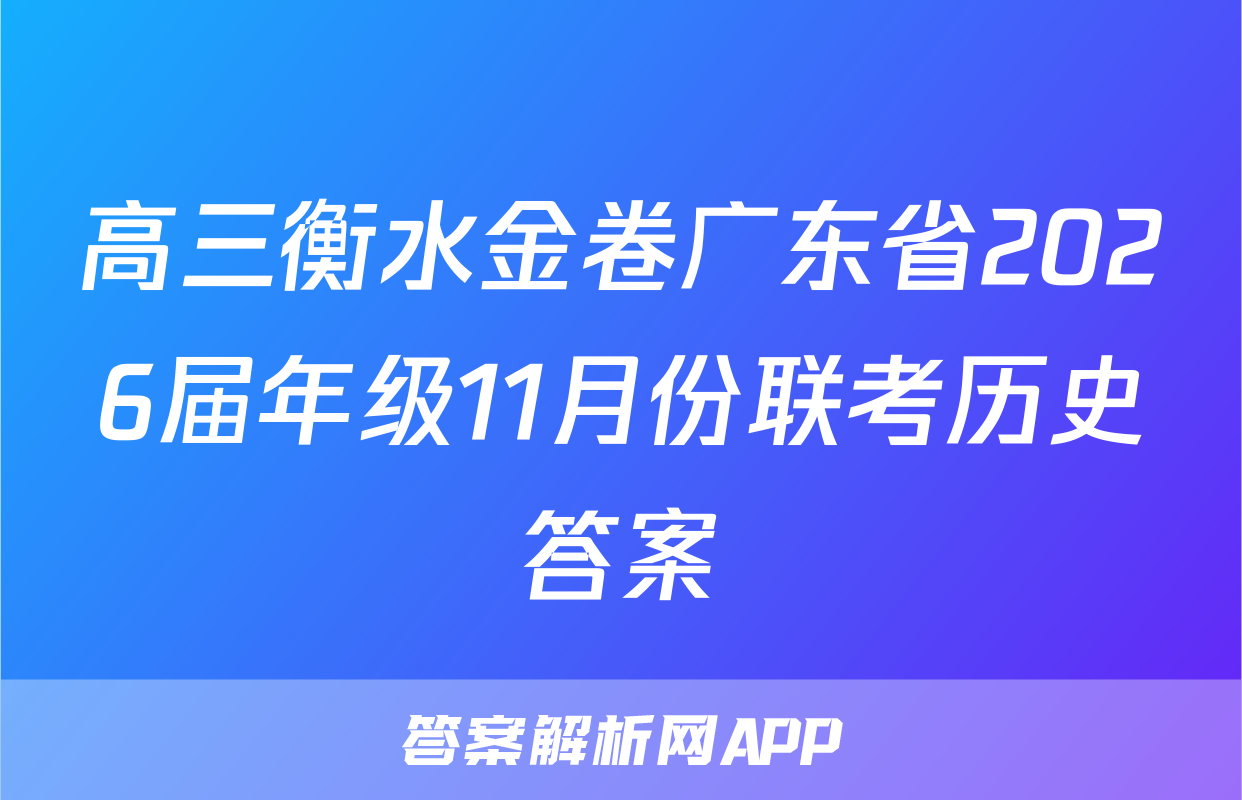 高三衡水金卷广东省2026届年级11月份联考历史答案