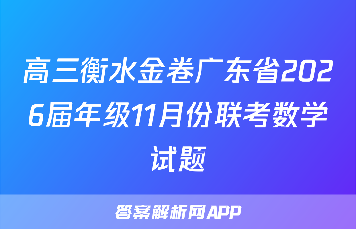 高三衡水金卷广东省2026届年级11月份联考数学试题
