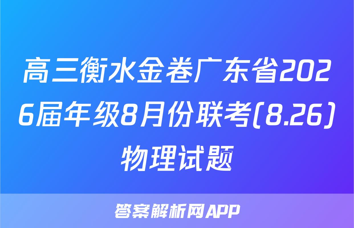 高三衡水金卷广东省2026届年级8月份联考(8.26)物理试题
