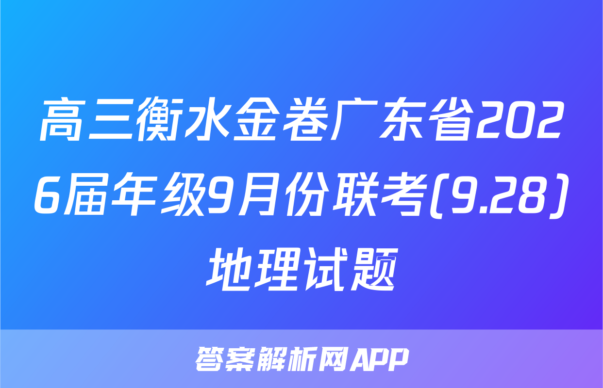 高三衡水金卷广东省2026届年级9月份联考(9.28)地理试题