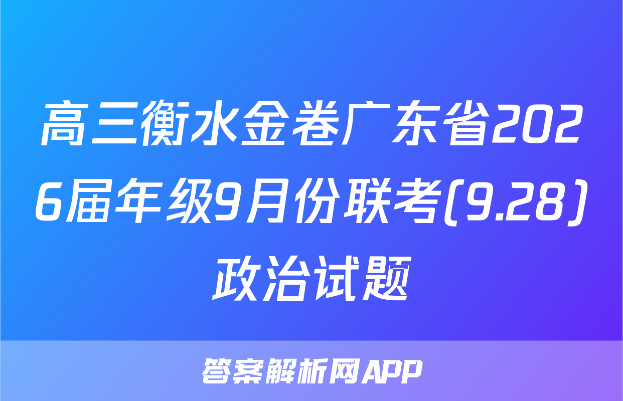 高三衡水金卷广东省2026届年级9月份联考(9.28)政治试题