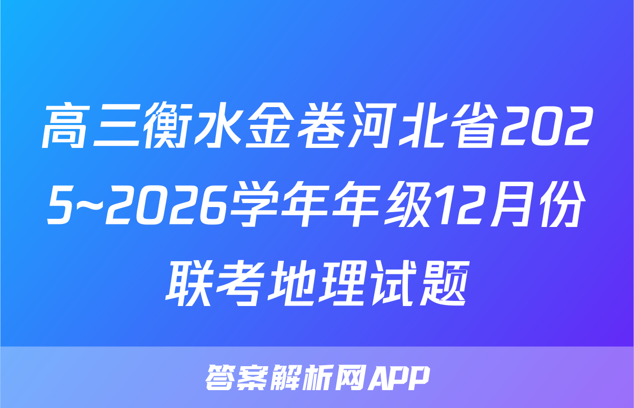 高三衡水金卷河北省2025~2026学年年级12月份联考地理试题