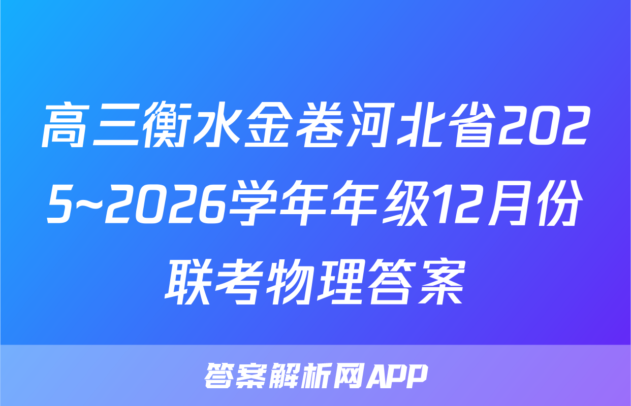 高三衡水金卷河北省2025~2026学年年级12月份联考物理答案