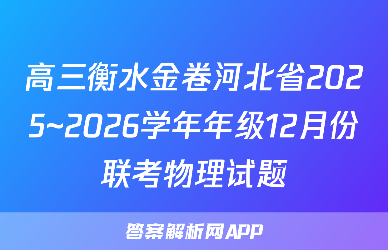 高三衡水金卷河北省2025~2026学年年级12月份联考物理试题