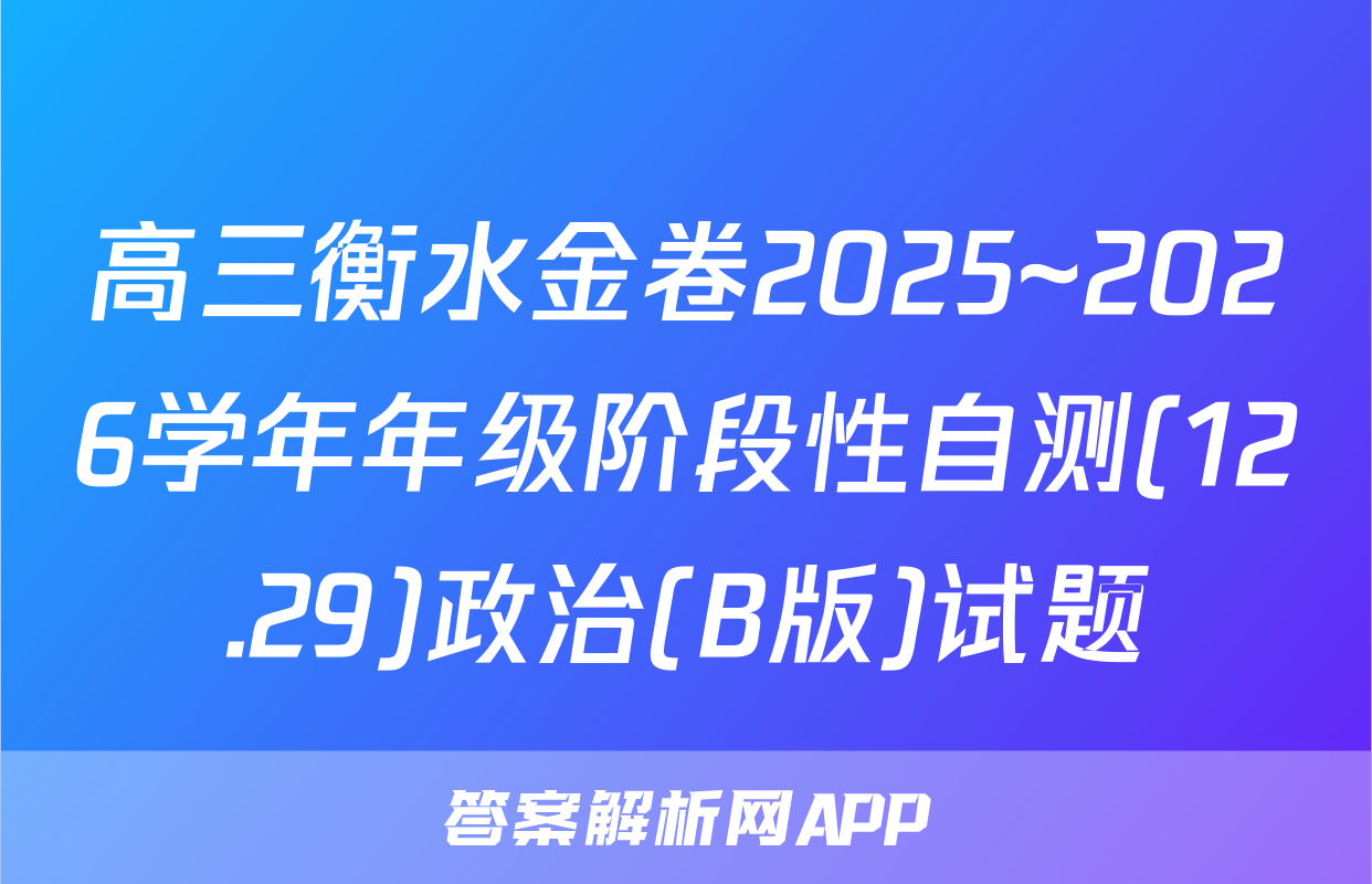 高三衡水金卷2025~2026学年年级阶段性自测(12.29)政治(B版)试题