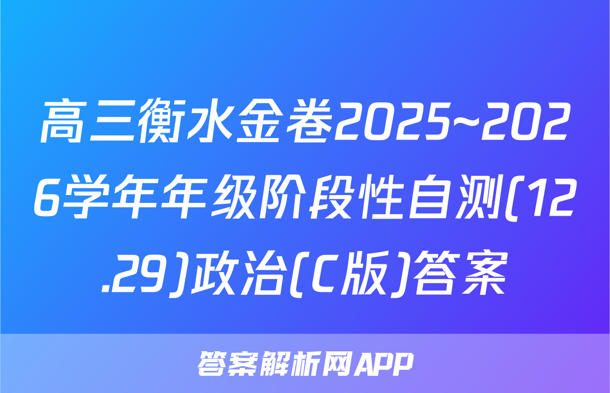 高三衡水金卷2025~2026学年年级阶段性自测(12.29)政治(C版)答案