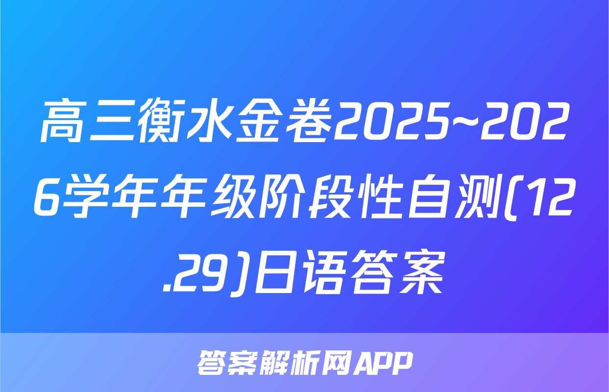 高三衡水金卷2025~2026学年年级阶段性自测(12.29)日语答案