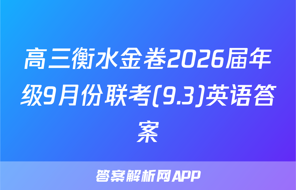 高三衡水金卷2026届年级9月份联考(9.3)英语答案