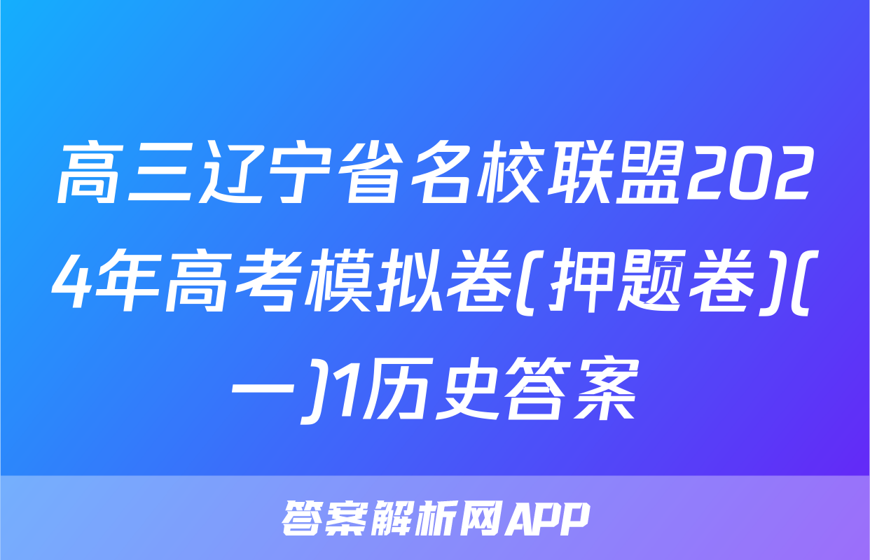高三辽宁省名校联盟2024年高考模拟卷(押题卷)(一)1历史答案