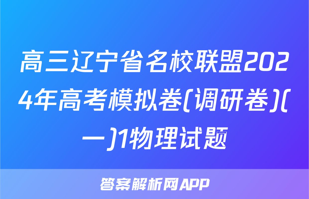 高三辽宁省名校联盟2024年高考模拟卷(调研卷)(一)1物理试题