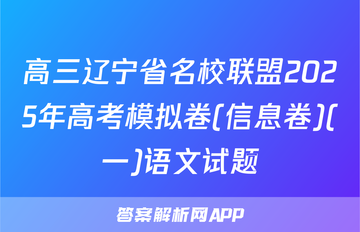 高三辽宁省名校联盟2025年高考模拟卷(信息卷)(一)语文试题